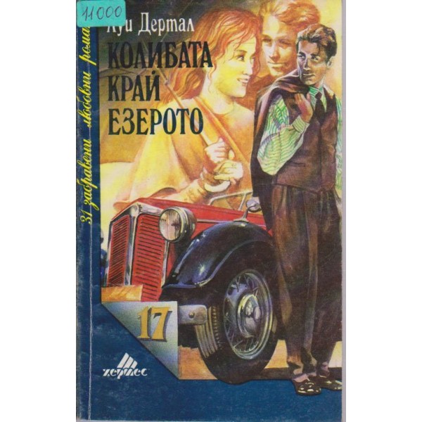 Колибата край езерото