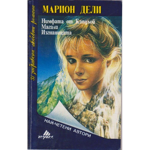 Нимфата от Капдьой, Магали, Изгнаницата