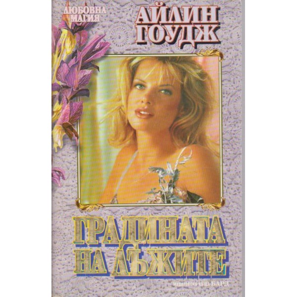 Градината на лъжите