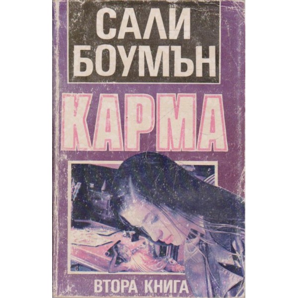 Карма-2 книга