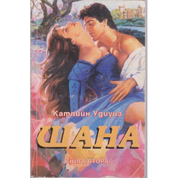 Шана-2 книга