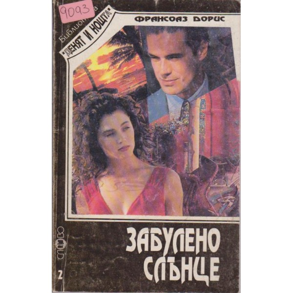 Забулено слънце