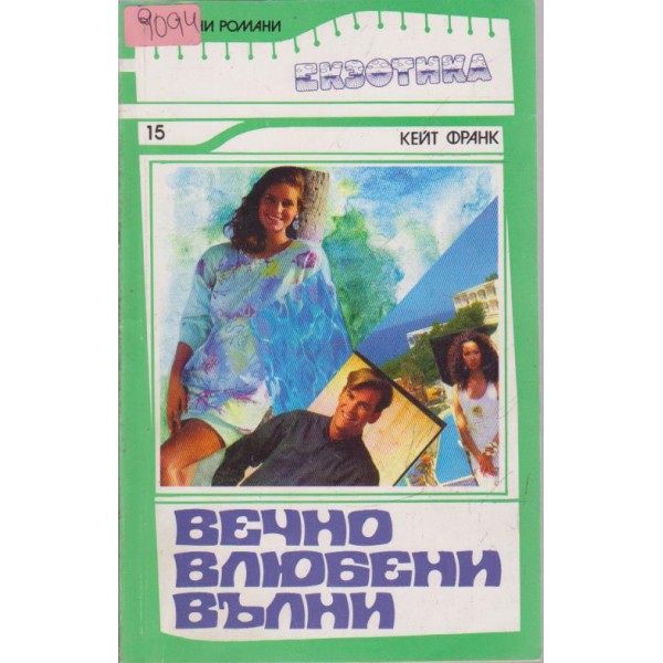 Вечно влюбени вълни