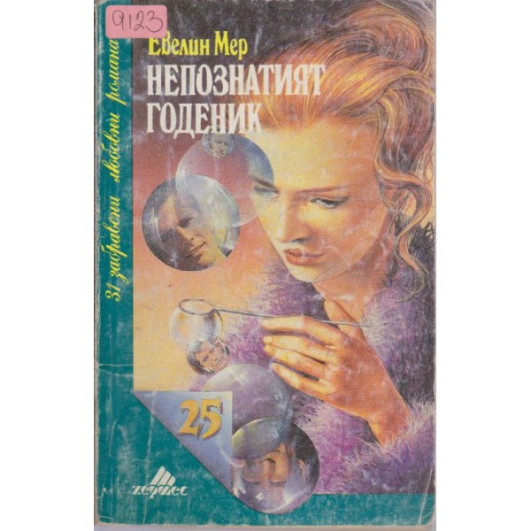 Непознатият годеник