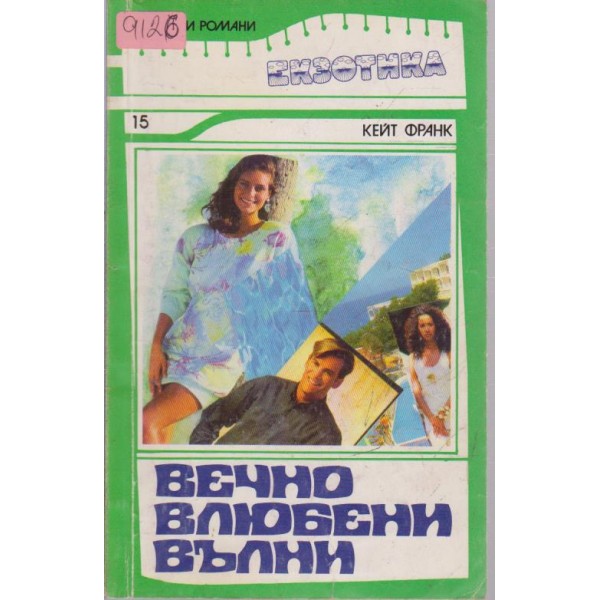 Вечно влюбени вълни