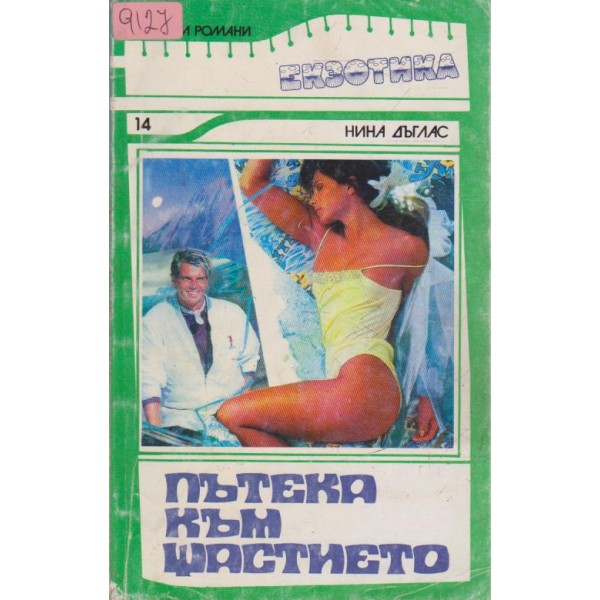 Пътека към щастието