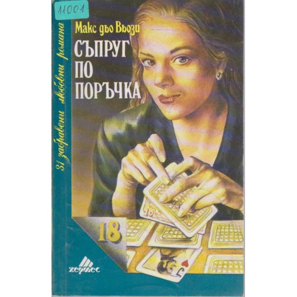 Съпруг по поръчка