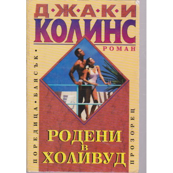 Родени в Холивуд