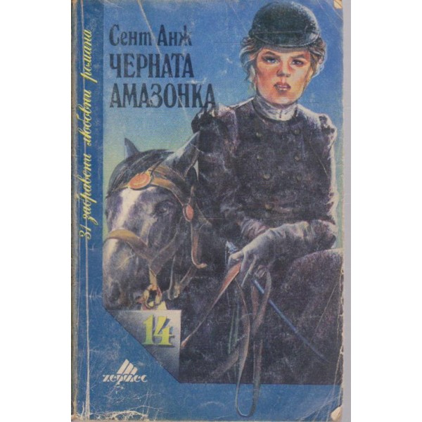 Черната амазонка