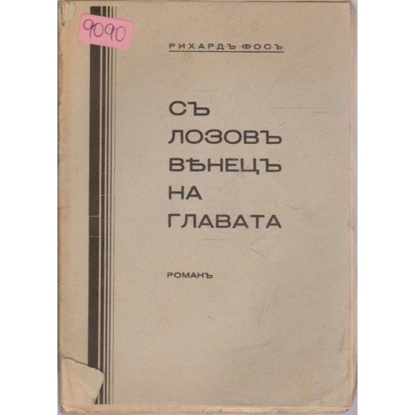 Съ лозовъ венецъ на главата