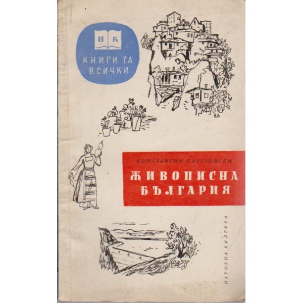 Живописна България