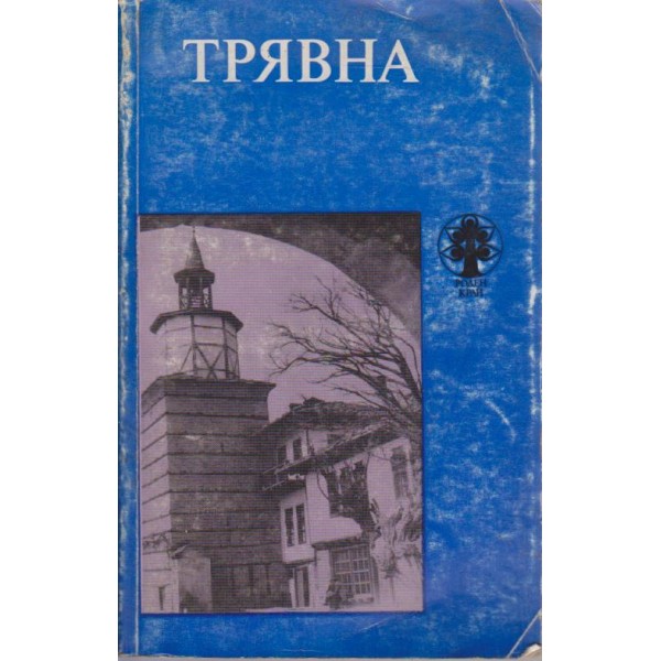 Трявна