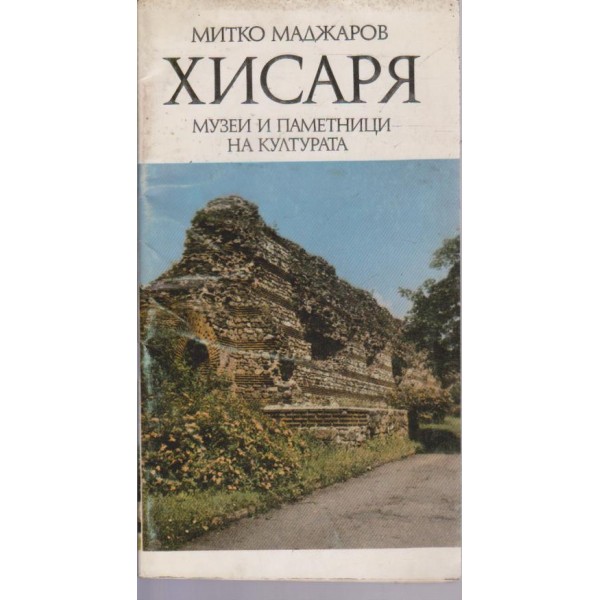 Хисаря  - музеи и паметници на културата