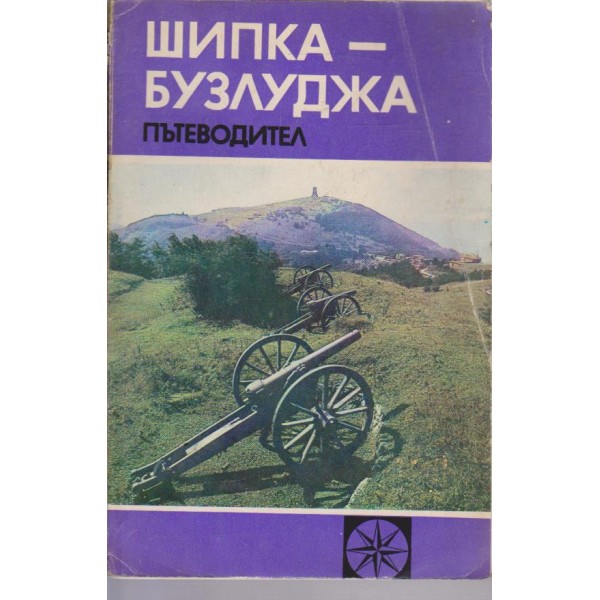 Шипка - Бузлуджа пътеводител