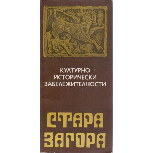 Културно исторически забележителности Стара Загора