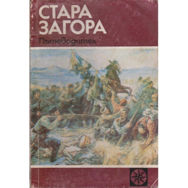 Стара Загора пътеводител