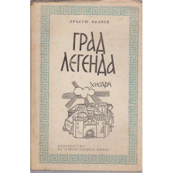 Град Легенда Хисаря