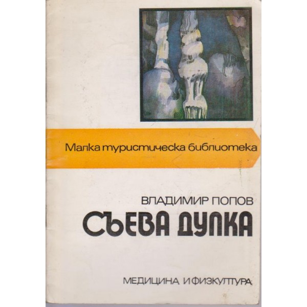 Съева дупка