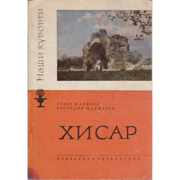 Хисар