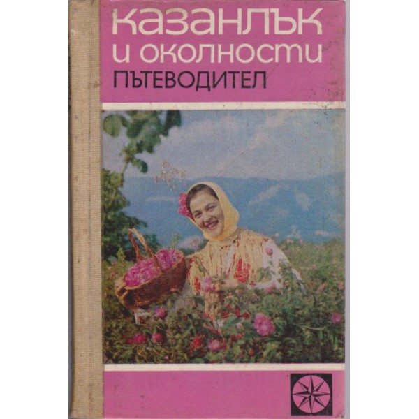 Казанлък и околности пътеводител