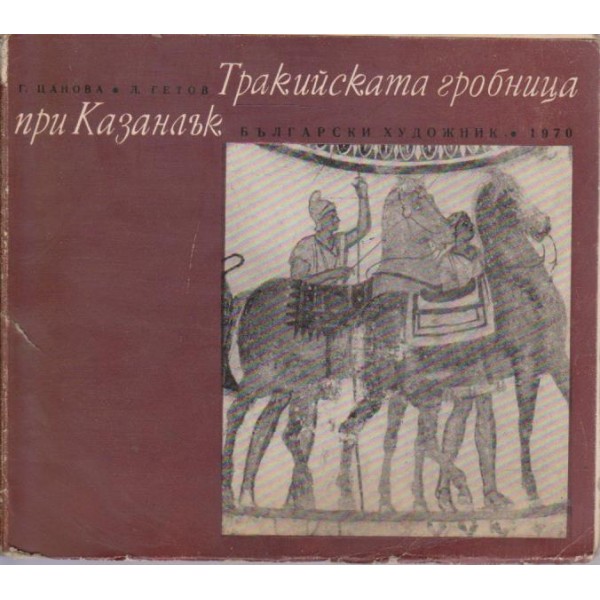 Тракийската гробница при Казанлък