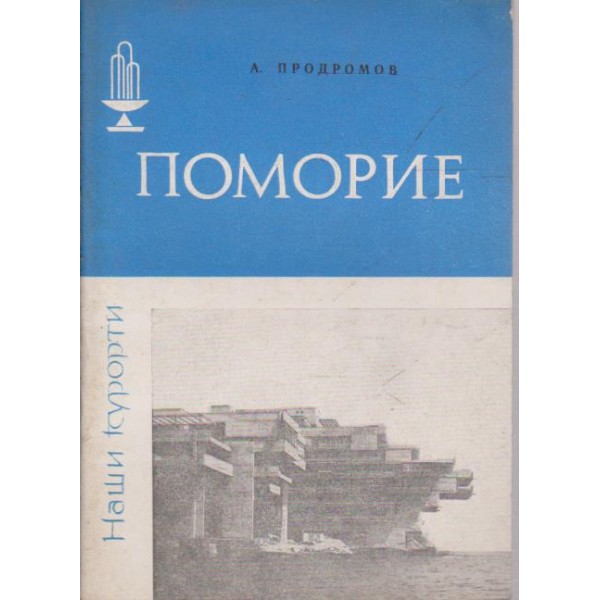 Поморие