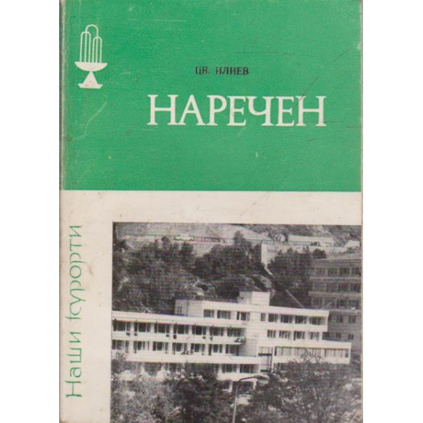 Наречен
