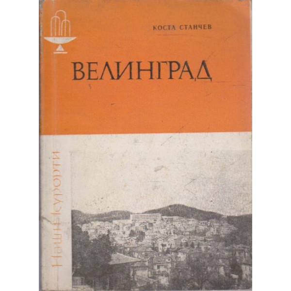 Велинград