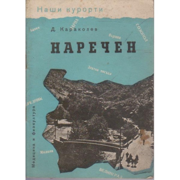 Наречен