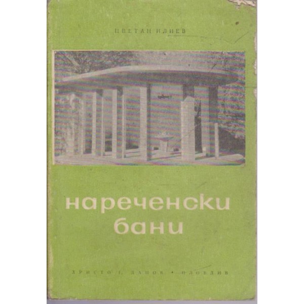 Нареченски бани