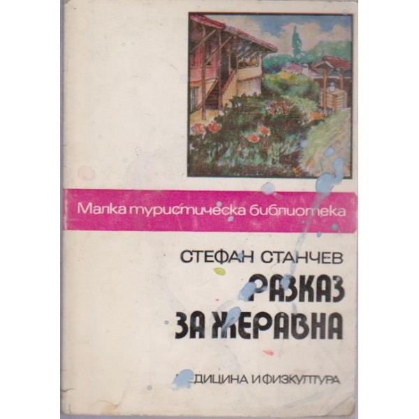 Разказ за Жеравна