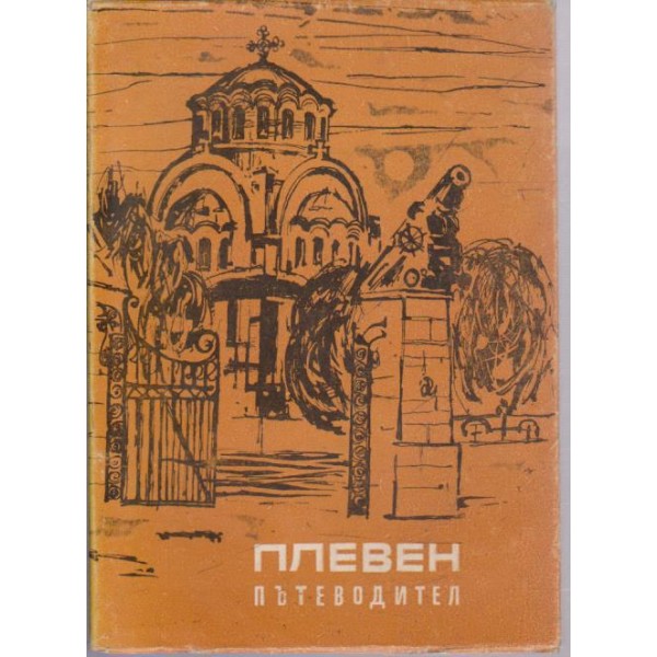 Плевен пътеводител
