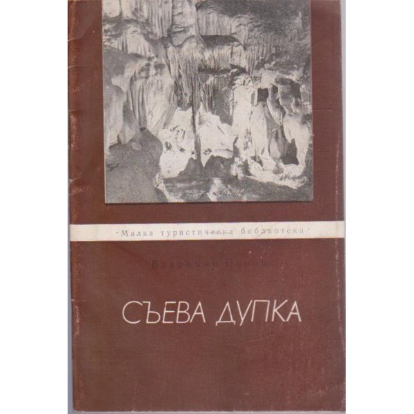 Съева дупка