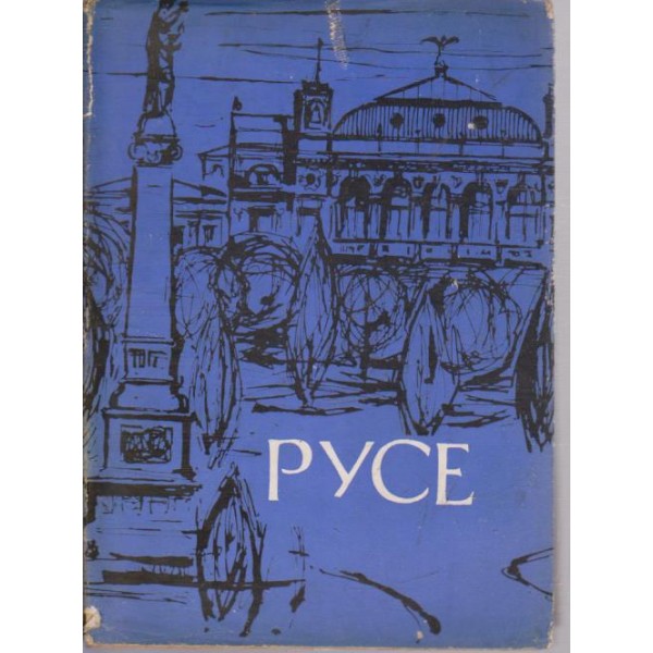 Русе