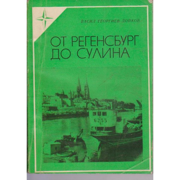 От Регенсбург до Сулина