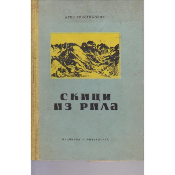 Скици из Рила