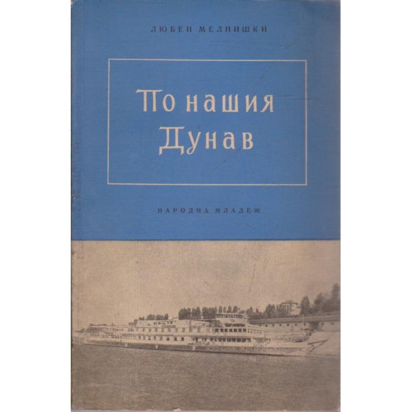По нашия Дунав