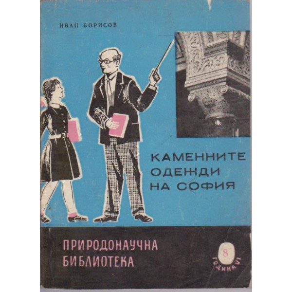 Каменните одежди на София