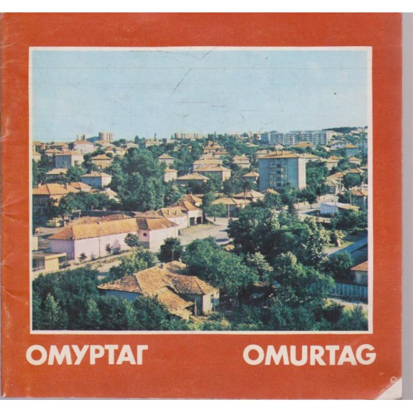 Омуртаг