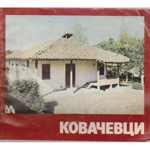 Ковачевци