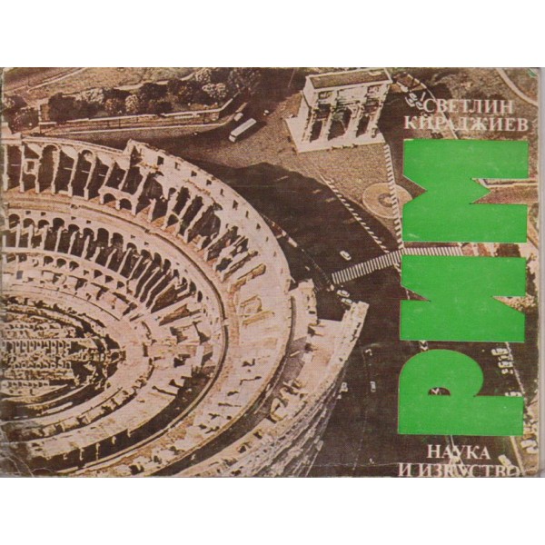 Рим