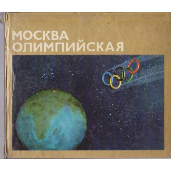 Москва олимпийская