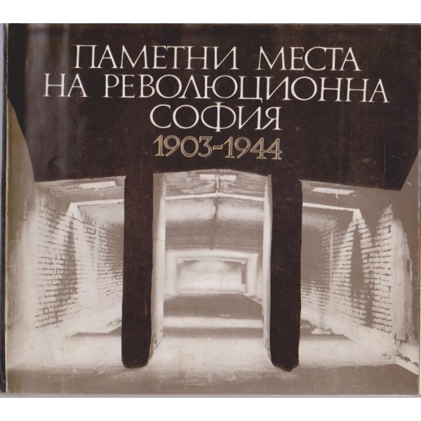 Паметни места на революционна София 1903-1944