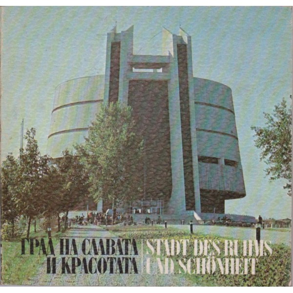 Град на славата и красотата