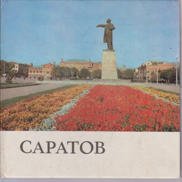 Саратов