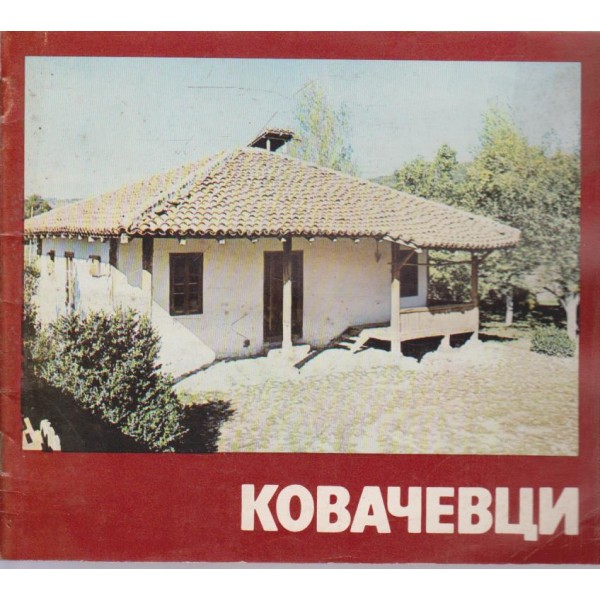 Ковачевци