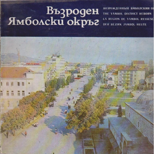 Възроден Ямболски окръг