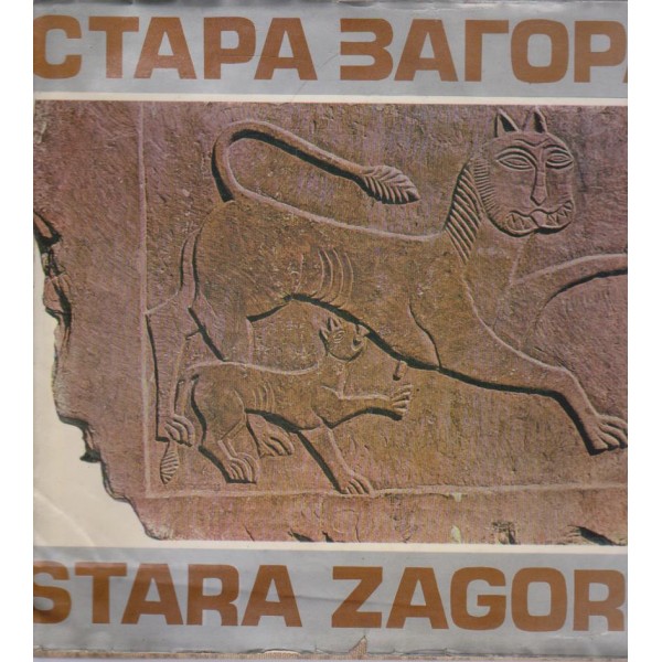 Стара Загора