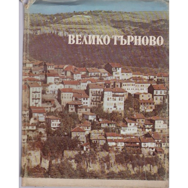 Велико Търново