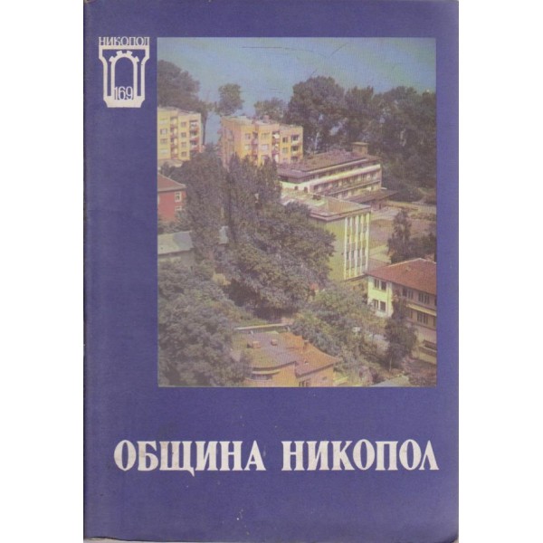 Община Никопол